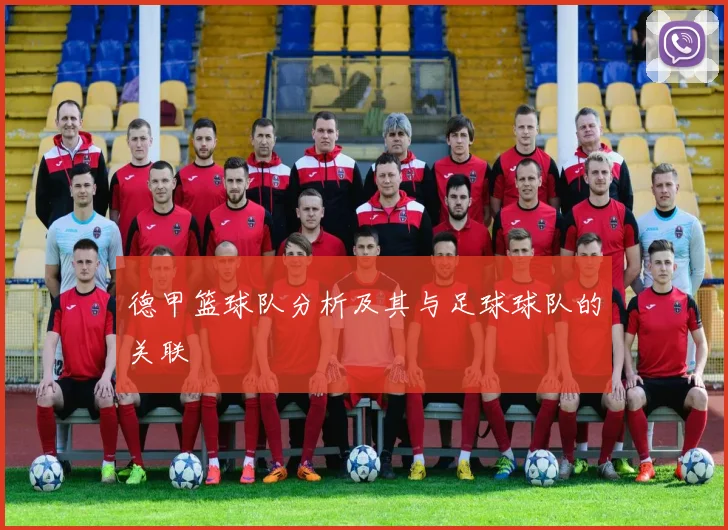 德甲篮球队分析及其与足球球队的关联