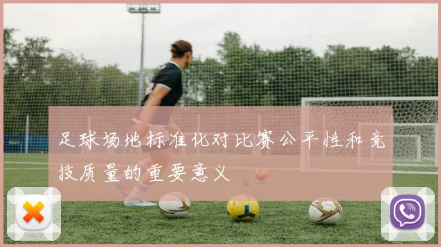 足球场地标准化对比赛公平性和竞技质量的重要意义