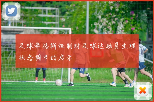足球希格斯机制对足球运动员生理状态调节的启示