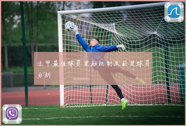 法甲最佳球员奖励机制及获奖球员分析