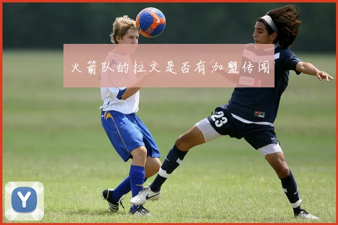 火箭队的拉文是否有加盟传闻