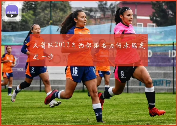 火箭队2017年西部排名为何未能更进一步