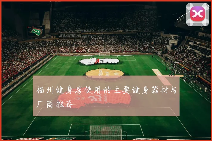 福州健身房使用的主要健身器材与厂商推荐