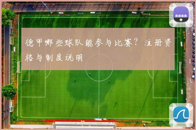 德甲哪些球队能参与比赛？注册资格与制度说明