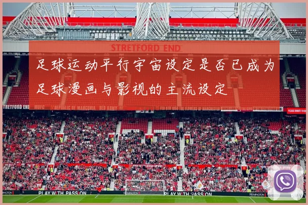 足球运动平行宇宙设定是否已成为足球漫画与影视的主流设定