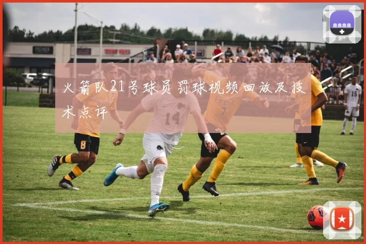 火箭队21号球员罚球视频回放及技术点评