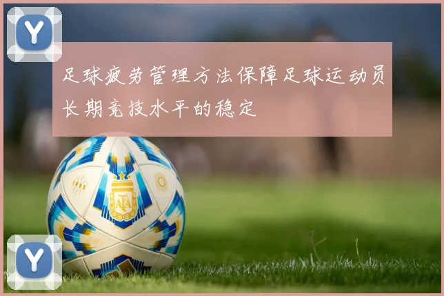 足球疲劳管理方法保障足球运动员长期竞技水平的稳定