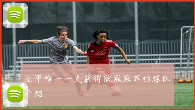 法甲唯一一支获得欧冠冠军的球队介绍
