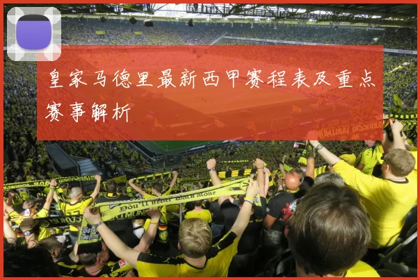 皇家马德里最新西甲赛程表及重点赛事解析