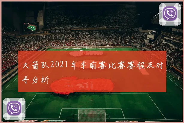 火箭队2021年季前赛比赛赛程及对手分析